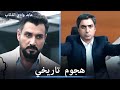 عابد ومراد بهجوم قوي على المشفى   مشاهد خاصة نجومي