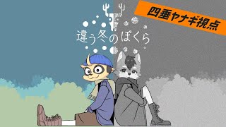 【違う冬のぼくら】一水四見の物語【コラボ】