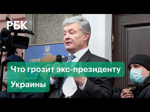 Где будет «сидеть» Порошенко? Что грозит экс-президенту Украины по делу о госизмене