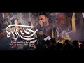 رحلة الآه | الرادود عبدالمحسن العمراني | محرم 1444هـ | ملتقى عليل كربلاء 7