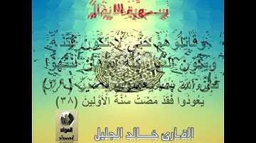 سورة الأنفال ايه 36 الى 40 القارئ خالد الجليل I قناة سلطان العواد