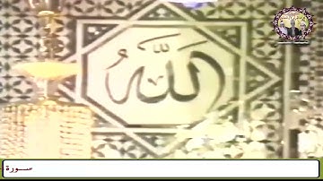سورة الحشر تلاوة نادرة خاشعة للشيخ محمود صديق المنشاوي