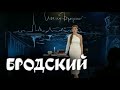 БРОДСКИЙ I Литературные посиделки с Ксенией Алферовой