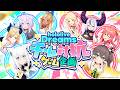 【 #ホロドリゲーム企画 】お姉さんVSお子さま！？ #ホロドリ エンジョイゲーム大会！！