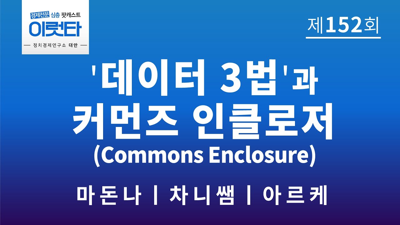 [이럿타 152회] '데이터 3법'과 커먼즈 인클로저(Commons Enclosure) - YouTube