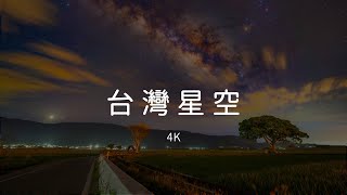 4K 台灣星空 Taiwan Starry Sky Timelapse 4K Version.