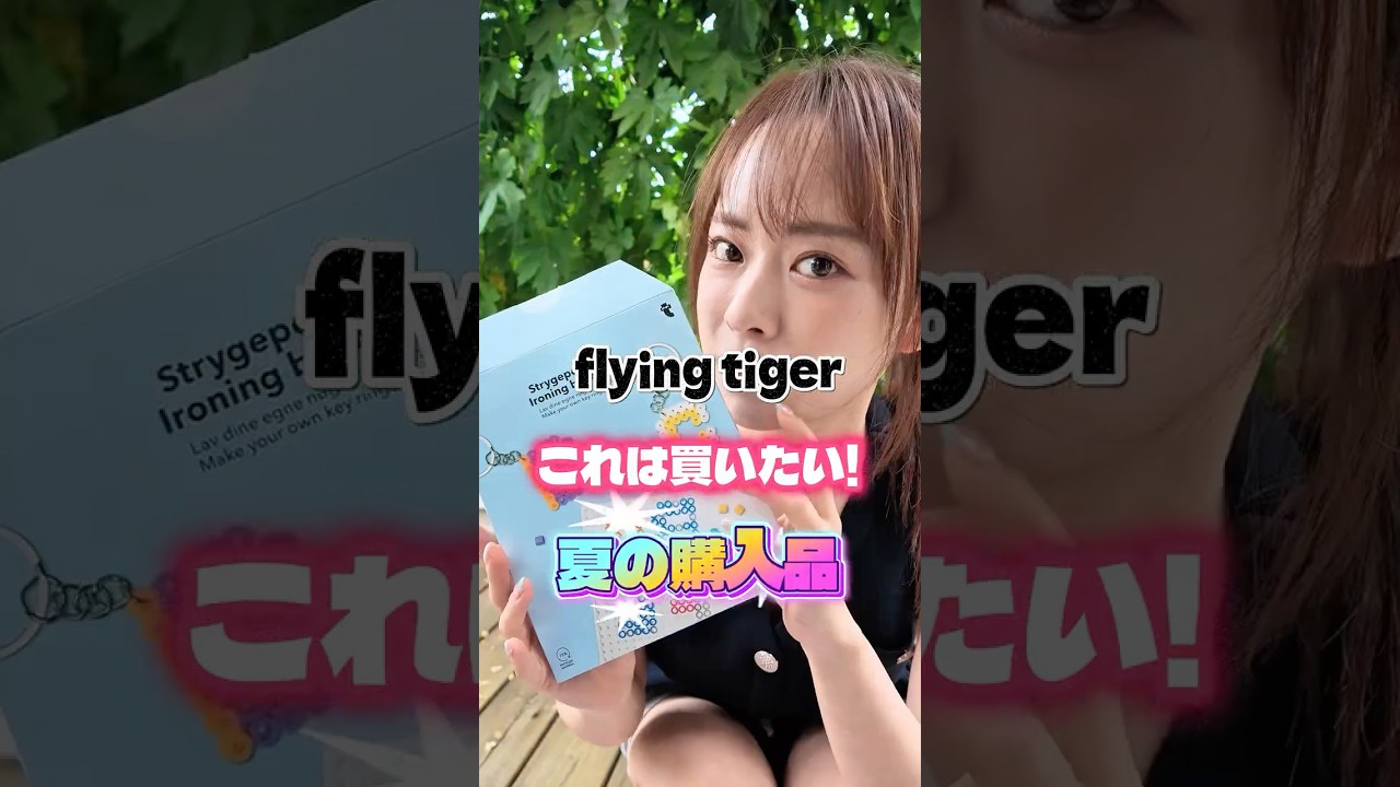フライングタイガーこれは買いたい!夏の購入品!