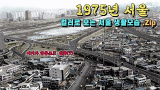 1975년 서울 생활모습들 &quot;다시 그때로 돌아…