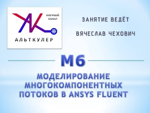 М6 - Моделирование многокомпонентных потоков в ANSYS Fluent.