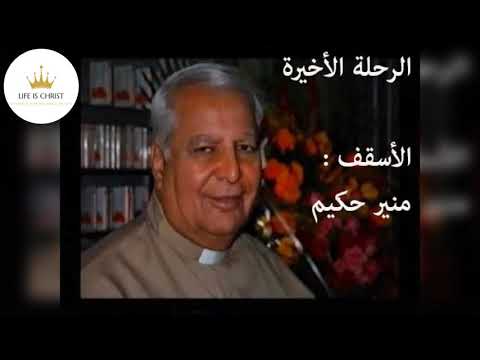 الرحلة الأخيرة الأسقف منير حكيم