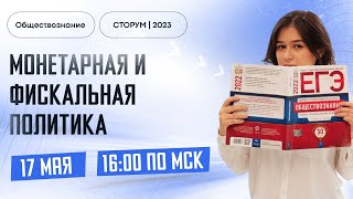 Монетарная и фискальная политика | Обществознание ЕГЭ 2023  | Сторум