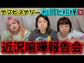 【デブ】近況喧嘩報告会！ヒステリーぽっちゃりなので彼氏とか色々トラブってます…【アラフォー肥満系女子】