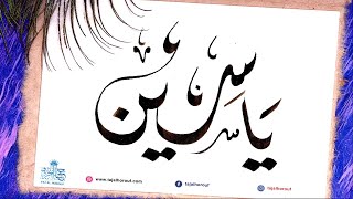 Your name in calligraphy in minute - #YASSINE   - اسمك بالخط العربي في دقيقة -  ياسين