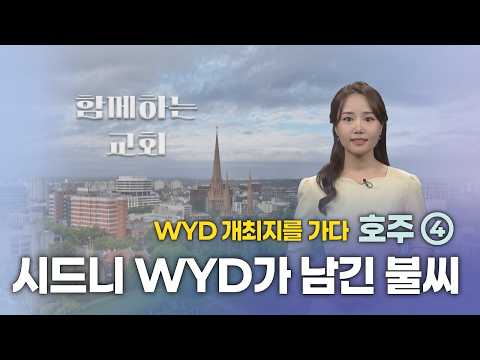 [함께하는 교회] WYD 이후 호주 청년 사목은 어떻게 달라졌나 | 김정아 기자