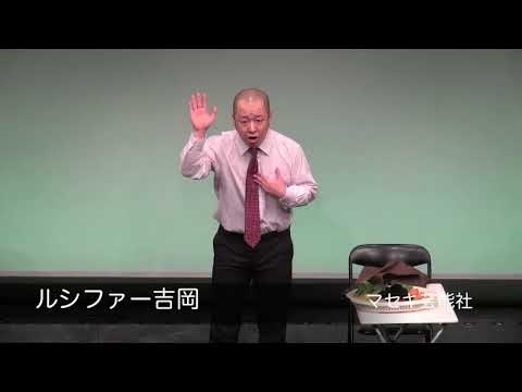 ルシファー吉岡『通販番組』 MGC Ver.