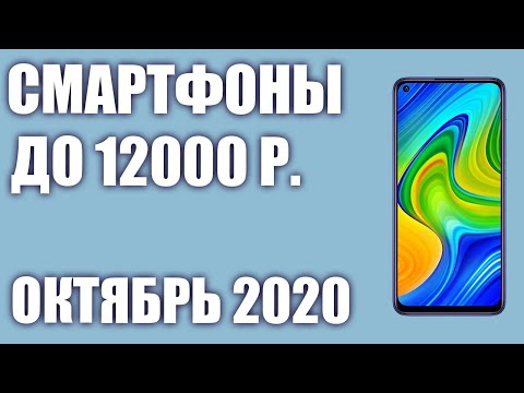 ТОП—10. Лучшие смартфоны до 12000 рублей. Октябрь 2020 года. Рейтинг! 🔥