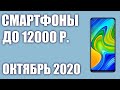 ТОП—10. Лучшие смартфоны до 12000 рублей. Октябрь 2020 года. Рейтинг! 🔥