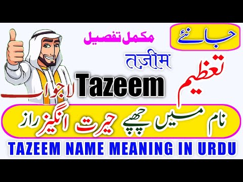 Tazeem Name Meaning In Urdu | Tazeem Naam Ka Matlab | Tazeem  Naam Ke Mayna | تعظیم نام کا مطلب