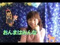 童謡【おんまはみんな】うた 山野さと子