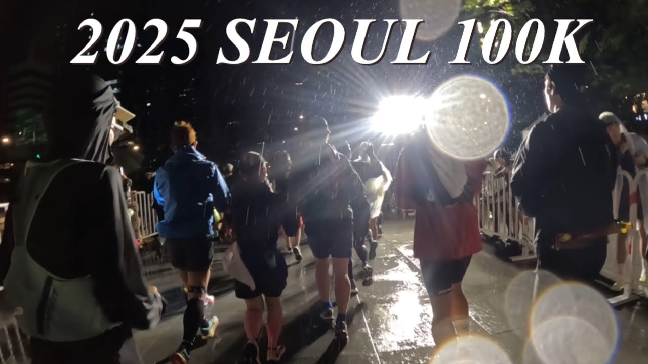 2025 서울100K 또 하나의 잊지못할 추억을