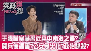 精華片段》于朦朧案藏習近平中南海之戰?閱兵後遇害?公安急火化?政治謀殺?【突發琪想】2025.10.3