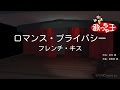 【カラオケ】ロマンス・プライバシー/フレンチ・キス