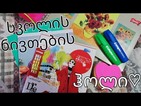 სკოლის ნივთების ჰოლი... Meka vlogs