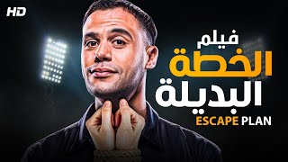 حصرياً فيلم  الاكشن و التشويق | فيلم الخطة البديلة | بطولة #محمد_امام