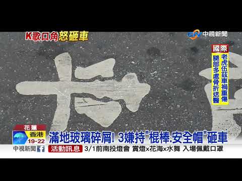 敬酒眉角爆"砸車"衝突 犯案友人稱"一時失控"│中視新聞 20210224