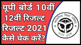 यूपी बोर्ड 10वीं 12वीं रिजल्ट 2021 कैसे चेक करें