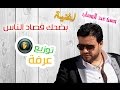 اغنية بضحك قصاد الناس توزيع عرفة اغنية بضحك قصاد الناس توزيع عرفة