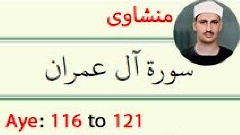 سوره آل عمران+ترجمه آیه 116 تا 121 منشاوی (فولادوند)