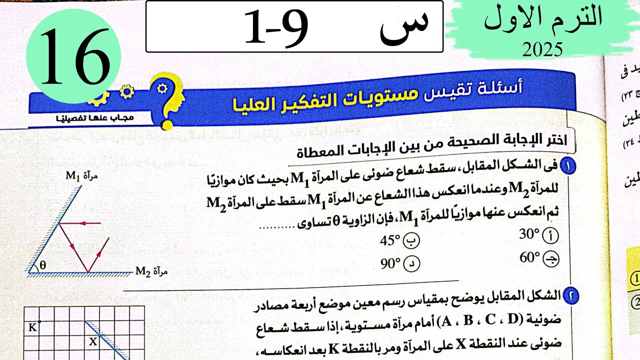 فيزياء 2ث - حل انتشار وانعكاس وانكسار - الاسئلة العليا - كتاب الامتحان 2025