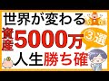 【人生激変】資産5000万円貯まると世界が変わる理由　③選