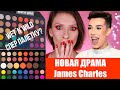 Новая драма Джеймса Чарльза. Что случилось у James Charles и Wet n Wild. Кто виноват и что делать?