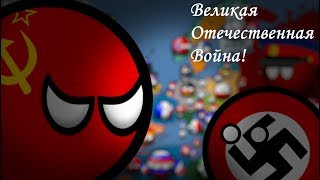 CountryBalls / Рейх! Путь к победе! #8 Великая Отечественная Война