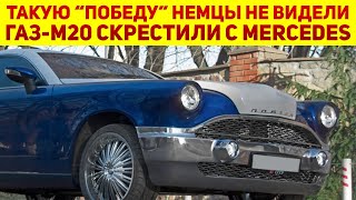 Умельцы своими руками превратили Mercedes-Benz CL500 в культовую ГАЗ М-20 «Победа», она как с завода