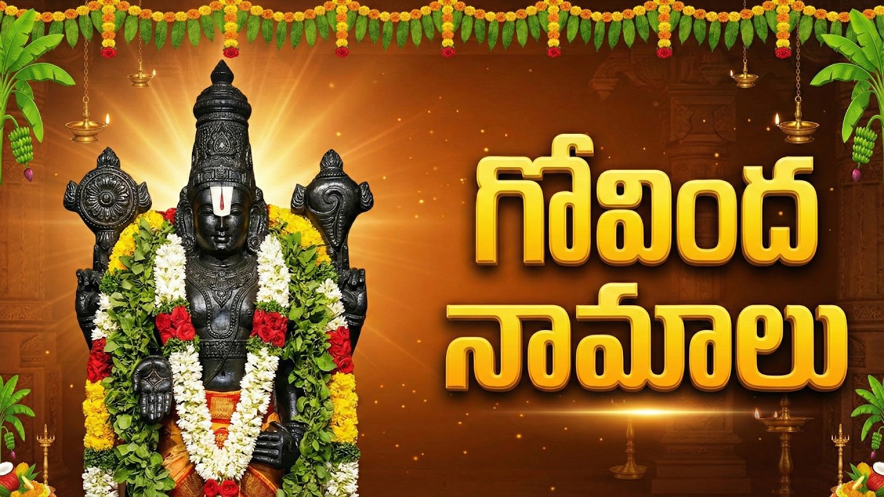 గోవింద నామాలు | శ్రీనివాస గోవింద | 108 Names Of Venkateswara | Govinda Namalu Telugu With Lyrics