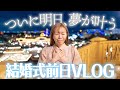 【ディズニーランド婚】ドタバタすぎる結婚式前日VLOG【FTW】 image