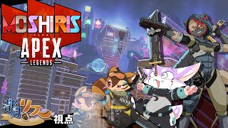 【APEX】モしリスのエペ部 放課後練習【#19】