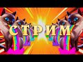 НОВЫЙ СЕЗОН! | Хартстоун - Ярмарка Безумия | Hearthstone стрим