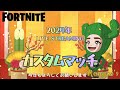 【フォートナイトライブ配信】【視聴者参加型】新年1発目はカスタムで遊ぼ🌵🎀お年玉企画🎁＃フォートナイト＃カスタムマッチ＃参加型＃short#shorts
