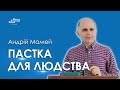 Пастка для людства - Андрій Мамей