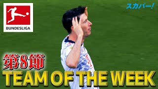 代表ウィーク明け初戦で2ゴールを挙げたレバンドフスキ(バイエルン)！【第8節｜TEAM OF THE WEEK】21/22 ドイツ ブンデスリーガ