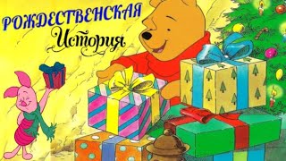 🎁Рождественская Сказка🎄С Винни-Пухом И Его Друзьями: Праздничное Приключение И Настоящая Дружба.