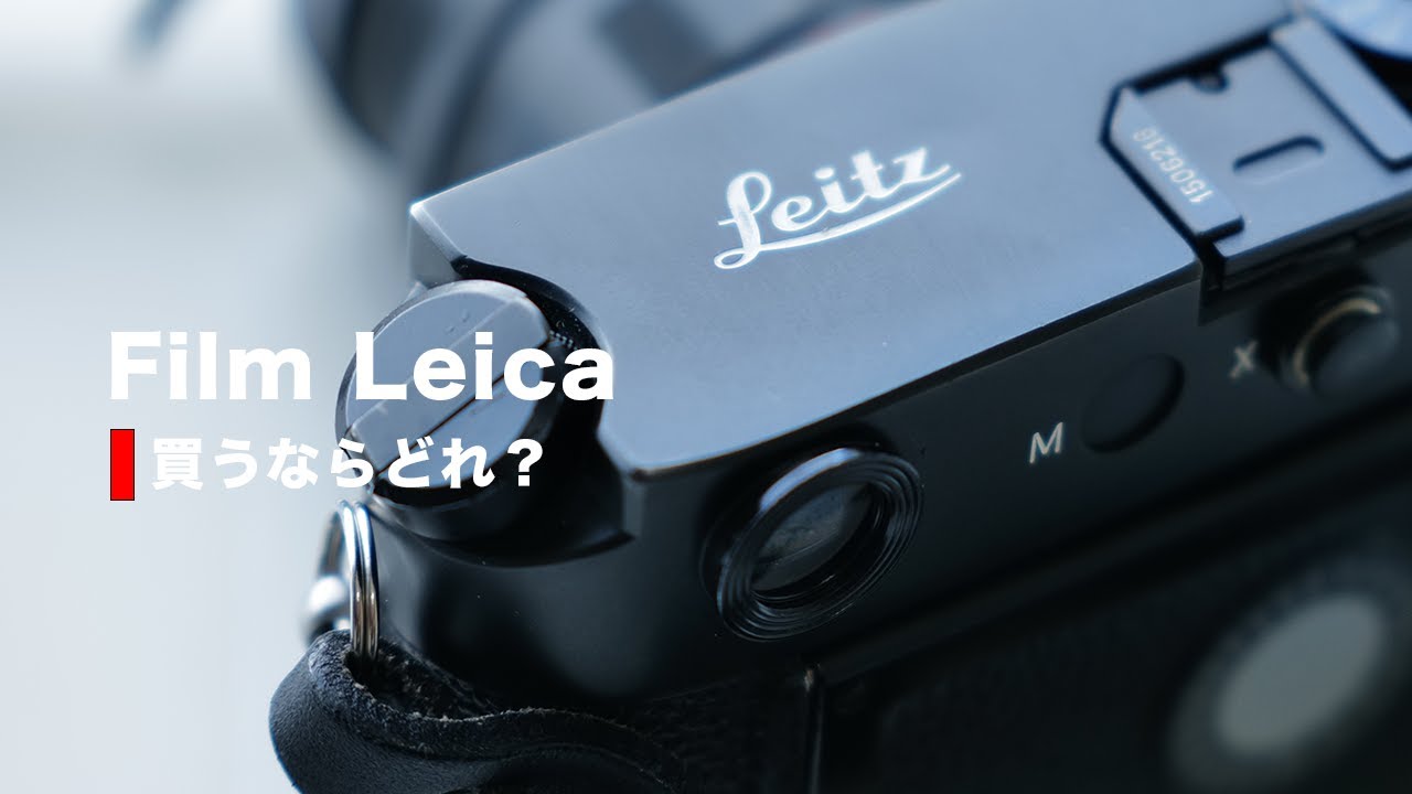 Leicaのフィルムカメラ、もし、万が一、奇跡的に・・・買うなら