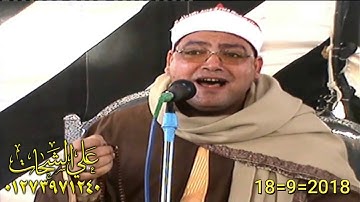 الشيخ محمد فاروق ابو الخير سوره الانعام 18=9=2018 طهواى = السنبلاوين دقهليه تسجيلات على الشحات 01273