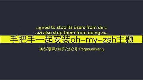 手把手一起安装 on-my-zsh 主题