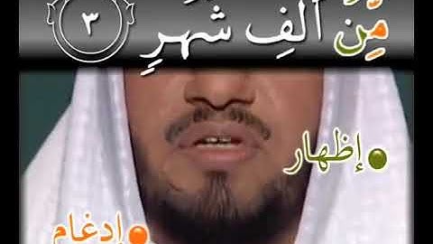 تعليم سورة القدر مع التجويد للأطفال #تكرار