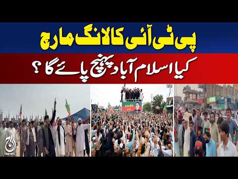 PTI Long March | Islamabad March | Can PTI Reach the Capital? | Latest Update - Aaj News